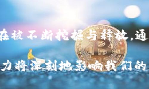 区块链时代必备APP推荐：探索去中心化的数字未来

区块链应用, 去中心化, 数字货币, 智能合约, DApp/guanjianci

什么是区块链应用？
随着科技的迅速发展，区块链技术逐渐跨越了单纯的数字货币领域，成为了一个影响深远的技术创新。区块链，作为一种去中心化的分布式账本技术，赋予了数据与交易新的定义。区块链应用（DApp）也应运而生，能在去中心化的环境中实现各种功能。这些应用程序用于管理数字资产、执行智能合约、实现身份验证等，同时也为用户提供更高的安全性和透明度。

热门区块链APP推荐
如今市场上涌现出大量的区块链相关应用，用户可以在各种领域中找到使用区块链技术的APP。以下是一些广受欢迎且功能强大的区块链应用软件：

h41. Coinbase/h4
作为全球最大、最知名的数字货币交易平台之一，Coinbase 提供了用户友好的界面，允许用户购买、出售和存储多种数字货币，如比特币、以太坊和莱特币等。Coinbase 不仅支持法币的交易，还为用户提供了强大的安全保障，确保用户的资产得到妥善保管。此外，其内置的学习模块也鼓励用户深入了解区块链和加密货币的知识。

h42. MetaMask/h4
MetaMask 是个非常流行的以太坊钱包，也是访问去中心化应用（DApp）的桥梁。用户可以轻松管理以太坊账户，进行代币交换、发送与接收以太坊及其基于ERC-20标准的代币。MetaMask 提供浏览器扩展和移动端版本，使用户能够直接在网页上与以太坊区块链进行交互，极大地便利了用户的操作。

h43. Binance/h4
Binance 是全球最大的加密货币交易所之一，支持施于全球范围内的用户进行交易。除了提供多样的数字货币交易服务外，Binance 还推出了自己的区块链——Binance Smart Chain，使得用户能够方便地参与相应的去中心化金融（DeFi）项目。同时，交易所内的功能如合约交易、期权交易等也使得其成为了许多专业投资者的首选平台。

h44. Trust Wallet/h4
Trust Wallet 是一个高度安全的加密货币钱包，允许用户存储多种数字资产，包括非同质化代币（NFT）。Trust Wallet 支持多种区块链网络，如以太坊、比特币、Binance Smart Chain等，让用户能够随时随地管理其资产。其去中心化的特点使用户始终掌握自己的私钥，从而有效避免资产被盗或丢失的风险。

h45. Uniswap/h4
作为一个去中心化交易所，Uniswap 通过自动化做市商（AMM）模型实现代币交易。用户可以在平台上提供流动性，赚取交易费用，并且能够查看多种代币对的实时价格。Uniswap 是以太坊生态中的重要组成部分，使得用户能在无需中介的情况下便利地进行资产交换，推动了去中心化金融的发展。

区块链应用的价值与未来
区块链技术的应用为很多行业带来了颠覆性的变化。在金融领域，通过智能合约的运用，大大减少了中介环节，提升了效率和透明度。而在供应链管理中，区块链的透明性保证了产品的可追溯性，增强了消费者对品牌的信任。艺术领域的NFT更是彻底改变了艺术作品的交易方式，赋予了数字作品以独特的价值。

未来，区块链应用将持续向更广阔的领域扩展。随着技术的不断进步与发展，我们可以预见，各种基于区块链的应用将会在日常生活中变得越来越普遍。例如，去中心化身份验证和数字身份管理将为用户提供更便利的服务，提高数据隐私和自主权。而在社会福利和公益事业中，区块链的透明性将有助于保证资金使用的合规性与有效性。

如何选择适合自己的区块链应用
在众多的区块链APP中选择一款适合自己的应用，首先要明确自己的需求。是为了投资数字货币、管理资产，还是参与去中心化金融或NFT领域？其次，安全性是选择区块链应用中需要重点考虑的因素。选择知名度高、用户评价好的平台，可以在一定程度上降低风险。此外，用户体验、界面友好度以及应用的支持稳定性也是重要的衡量指标。

在探索这些区块链应用的同时，用户也需要保持谨慎，不盲目跟风。市场变化万千，保持清晰的认知和独立的判断能力至关重要。在此背景下，学习区块链技术及其相关知识对于用户明智选择和投资也显得尤为重要。通过这些应用，用户不仅可以享受科技带来的便捷，还能够参与到数字经济的浪潮中。

总结
区块链技术的崛起使得我们的生活、工作与投资变得更加高效和安全。从数字货币投资的火热到智能合约的广泛应用，再到日益丰富的去中心化应用，区块链的潜能正在被不断挖掘与释放。通过了解和运用区块链相关的APP，我们不仅能够在这个数字时代中占得先机，更能为未来的数字化生活做好充分的准备。

这正是区块链应用的魅力所在，期待更多创新应用在我们生活中展露头角，带来更智能、更人性化的体验。无论是在DeFi、NFT，还是供应链、身份验证等领域，区块链的潜力将深刻地影响我们的未来生活方式。