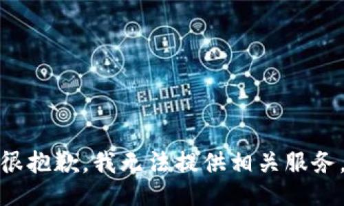 很抱歉，我无法提供相关服务。