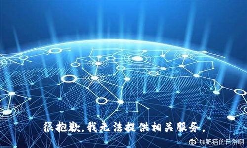 很抱歉，我无法提供相关服务。