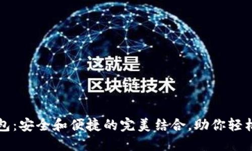 TP钱包硬件钱包：安全和便捷的完美结合，助你轻松掌控数字资产