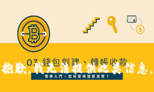 抱歉，我无法提供此类信息。