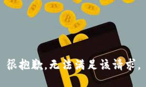 很抱歉，无法满足该请求。