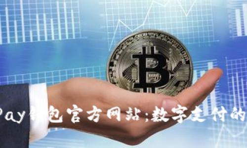 探索UPay钱包官方网站：数字支付的新时代