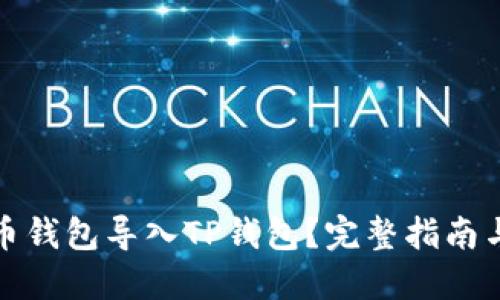 如何将火币钱包导入TP钱包？完整指南与热门技巧