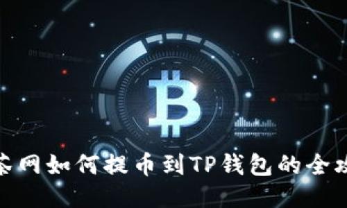 抹茶网如何提币到TP钱包的全攻略