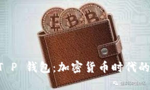 探索OK链 T P 钱包：加密货币时代的安全与便利