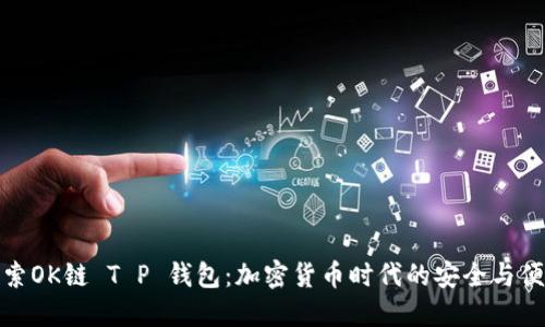 探索OK链 T P 钱包：加密货币时代的安全与便利