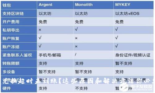 TP钱包兑换超时未到账？这些原因和解决方法你必须知道！