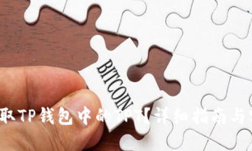  如何领取TP钱包中的TPT？详细指南与实用技巧