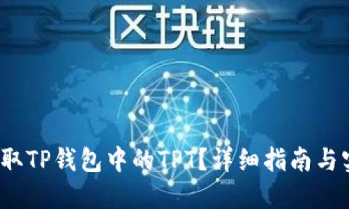  如何领取TP钱包中的TPT？详细指南与实用技巧
