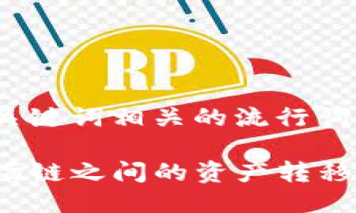 思考一个的，融入与关键词相关的流行词汇或趋势：

TP钱包：币安链与波场链之间的资产转移，你知道怎么操作吗？