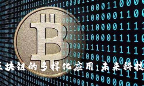 探索UGAS区块链的多样化应用：未来科技的创新前沿