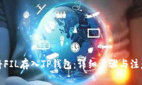 如何将FIL存入TP钱包：详细步骤与注意事项
