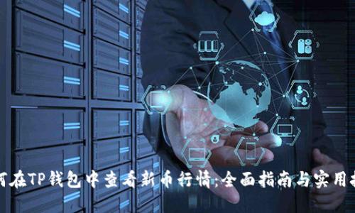 如何在TP钱包中查看新币行情：全面指南与实用技巧