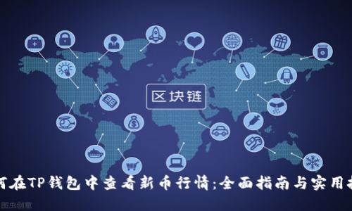 如何在TP钱包中查看新币行情：全面指南与实用技巧