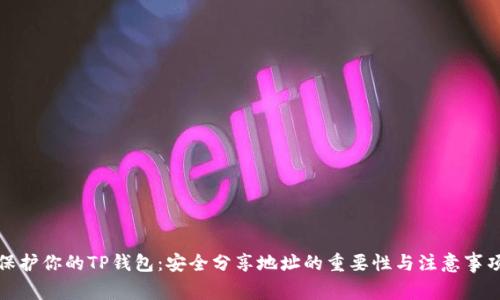 保护你的TP钱包：安全分享地址的重要性与注意事项