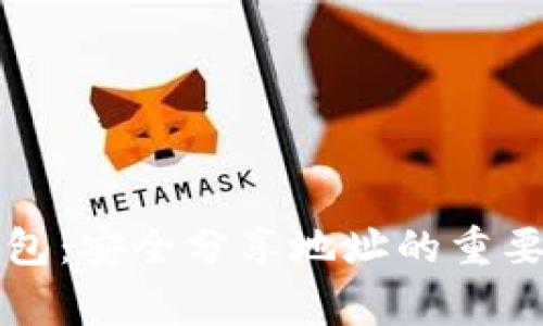 保护你的TP钱包：安全分享地址的重要性与注意事项