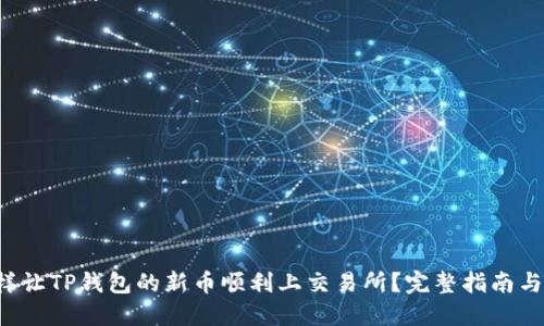 示例 怎样让TP钱包的新币顺利上交易所？完整指南与实用技巧