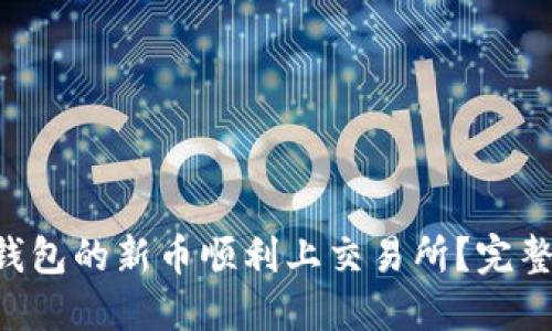 示例 怎样让TP钱包的新币顺利上交易所？完整指南与实用技巧