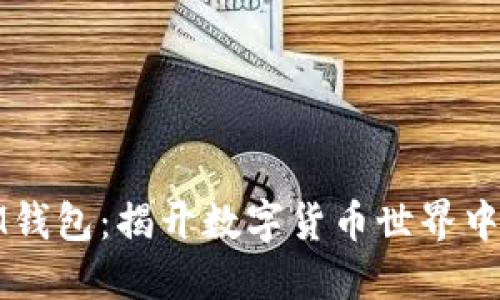 玩转IM钱包：揭开数字货币世界中的秘密
