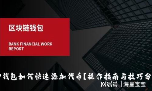 TP钱包如何快速添加代币？操作指南与技巧分享