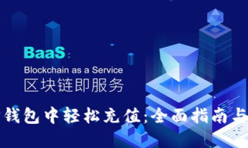 如何在TP钱包中轻松充值：全面指南与实用技巧