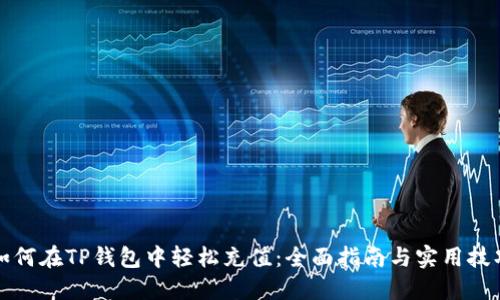 如何在TP钱包中轻松充值：全面指南与实用技巧