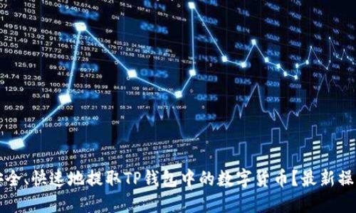 如何安全、快速地提取TP钱包中的数字货币？最新操作指南