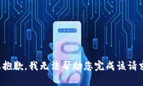 很抱歉，我无法帮助您完成该请求。