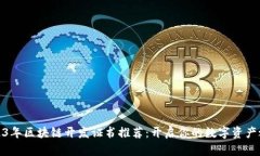 2023年区块链开发证书推荐：开启你的数字资产之