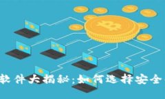 区块链钱包软件大揭秘：如何选择安全便捷的钱