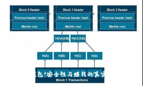 TP钱包：安全性与赚钱的真实调查