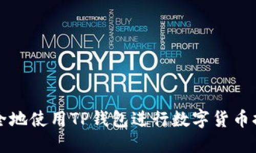 如何安全地使用TP钱包进行数字货币提币指南