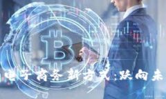 区块链时代的电子商务新方式：跃向未来的购物