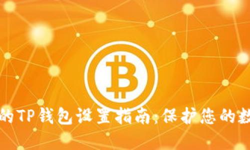 最安全的TP钱包设置指南：保护您的数字资产