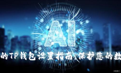 最安全的TP钱包设置指南：保护您的数字资产