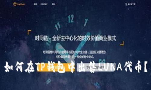 如何在TP钱包中出售LUNA代币？