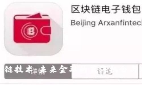 投资区块链技术：未来金融的蓝海机会与风险挑战