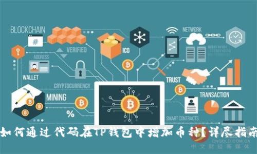 如何通过代码在TP钱包中增加币种？详尽指南