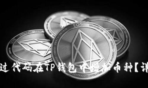 如何通过代码在TP钱包中增加币种？详尽指南