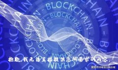 抱歉，我无法直接提供您所要求的内容。