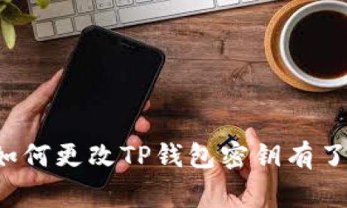   如何更改TP钱包密钥？实用指南与常见问题解答 / 

 guanjianci TP钱包, 密钥更改, 数字货币, 安全设置, 使用指南 /guanjianci 

引言
近年来，随着数字货币的迅猛发展，越来越多的人开始关注加密钱包的安全性及其使用方法。TP钱包作为一家受欢迎的数字货币钱包，其便捷的操作和良好的用户体验吸引了大量用户。然而，许多用户在使用过程中常常会遇到一些问题，尤其是在更改钱包密钥这一步骤上。本文将对如何更改TP钱包密钥进行详尽的说明，并解答常见问题，希望能帮助到正在困惑的你。

为什么需要更改TP钱包密钥？
数字货币的安全性是用户首要考虑的问题之一。钱包密钥的更改通常源于以下原因：
ul
    li安全隐患：如果你怀疑自己的密钥可能被泄露，及时更改密钥是提升安全性的有效措施。/li
    li使用习惯：随着技术的发展，用户可能会增进对安全设置的理解，选择更复杂或更符合自己安全标准的密钥。/li
    li账户整合：许多用户为方便管理多个钱包，可能会选择统一化他们的密钥。/li
/ul

更改TP钱包密钥的步骤
接下来，我们将详细介绍更改TP钱包密钥的具体操作步骤：

h4步骤一：备份你的钱包/h4
在进行任何敏感操作之前，我们都建议用户先备份自己的数字钱包数据。务必保留好助记词和私钥，这将确保你在遭遇操作错误或其他突发情况下能够恢复钱包。

h4步骤二：打开TP钱包应用/h4
确保你已经下载并安装了最新版本的TP钱包。打开应用后，根据提示登录你的账号。如果你是新用户，需先注册并创建一个钱包。

h4步骤三：进入安全设置/h4
在钱包主界面，找到并点击“设置”或“我的”选项，接着在设置菜单中找到“安全”或者“安全设置”选项。进入后，你将看到密钥管理的相关选项。

h4步骤四：更改密钥/h4
在安全设置中，找到“更改密钥”选项。系统会要求你输入当前密钥以验证身份。确认后，你将能够输入新的密钥。建议选择一个强密码，包含大小写字母、数字及特殊字符，以提升安全性。

h4步骤五：保存更改/h4
输入并确认新密钥后，系统提示你保存更改。一定要注意保存新密钥，并备份到安全的地方，确保自己不会忘记。

更改密钥后的注意事项
完成密钥更改后，请务必注意以下几点：
ul
    li定期更改密钥：为了保障安全，建议定期更换钱包密钥，并保持密钥的安全。/li
    li不要与他人分享：确保密钥的机密性，任何人都不应获得你的密钥信息，否则将导致钱包资产面临风险。/li
    li使用二次验证：在安全设置中，可以开启二次验证功能，增加账号的安全防护。/li
/ul

常见问题解答
h4Q1：我忘记了TP钱包的密钥，如何恢复？/h4
如果你忘记了密钥，通常可以通过助记词进行恢复。在TP钱包的登录界面，选择恢复选项，输入你的助记词即可恢复账户。如果你丢失了助记词，遗憾的是，你将无法找回钱包中的资产。

h4Q2：更改密钥后，之前的资产是否会丢失？/h4
更改密钥不会导致任何资产的丢失。密钥仅是用来访问你的钱包，所有资产仍然保留在你的账户中。不过，务必妥善保管新密钥，失去密钥意味着失去对钱包的控制权。

h4Q3：我可以选择其他格式的密钥吗？/h4
TP钱包目前不支持自定义密钥格式。建议用户在设置新密钥时，遵循系统推荐的复杂度和安全性指南。

h4Q4：更改密钥的频率有要求吗？/h4
虽然没有固定的更改频率要求，但建议至少每隔几个月进行一次密钥更改，尤其是在受到可疑活动或潜在安全威胁时，及时进行更改是非常重要的。

结语
在如今的数字时代，安全性是每个用户都应当重视的议题。TP钱包作为一种便捷的数字资产存储工具，其安全设置对于保护用户资产至关重要。通过本文的介绍，相信你对如何更改TP钱包密钥有了更清晰的认识。在进行任何与安全有关的操作时，务必保持高度谨慎，确保你的数字资产得到应有的保护。希望这篇指南对你有所帮助，祝你在数字货币的世界里畅行无阻！