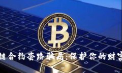 揭秘区块链合约套路骗局：保护你的财富免受侵