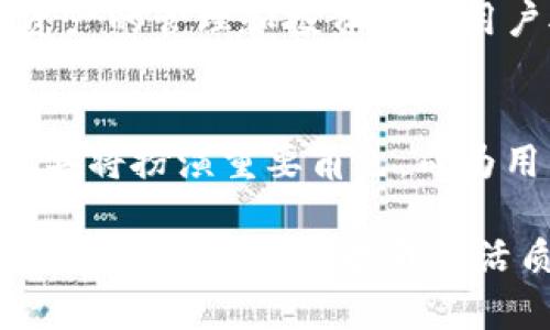 t p钱包里面dlp是令牌吗/t
TP钱包, DLP, 令牌, 加密货币, 数字资产/guanjianci

引言
在加密货币的世界里，各种新词汇和技术概念层出不穷。随着区块链和去中心化金融（DeFi）的快速发展，很多用户开始关注和使用数字资产钱包。其中，TP钱包作为一种相对新兴的数字资产管理工具，逐渐吸引了越来越多的用户。而许多用户在使用TP钱包时，常常会遇到一个术语，那就是“DLP”。那么，DLP到底是什么？它是TP钱包中的令牌吗？本文将对此展开详细讨论，帮助你更好地理解这些概念。

什么是TP钱包？
TP钱包是一种专门用于管理加密货币及数字资产的工具，它可以让用户安全地存储、发送和接收各种加密货币。不同于传统的银行账户，TP钱包没有中心化机构的干预，用户对自己的资产拥有绝对的控制权。它的核心功能包括但不限于：创建钱包、备份恢复、直接交易、查看资产余额等。TP钱包以其用户友好的界面和功能强大的安全性而受到用户的青睐，成为越来越多人首选的数字资产管理工具。

DLP究竟是什么？
DLP（Decentralized Lending Protocol）是一种去中心化借贷协议，随着区块链技术的发展而出现。这种协议允许用户在没有中介的情况下进行借贷交易，充分利用了区块链的透明性和安全性。DLP的出现为用户提供了一种灵活的资产增值方式，特别是在加密货币市场波动较大的情况下，用户可以通过借贷来获取额外收益。

DLP与令牌的关系
在TP钱包的上下文中，DLP并不是一个单独的令牌，而是指一种供应链管理的协议。在许多去中心化金融应用中，令牌（Token）通常是指在区块链上发行并流通的数字资产，有时也被称为“代币”。尽管DLP协议可能涉及特定的令牌，但其本身并不能被直接视为一种令牌。理解这一点，将会帮助用户更好地利用TP钱包进行数字资产管理。

TP钱包与DLP的互动
TP钱包作为一种数字资产管理工具，为用户与去中心化借贷协议DLP之间的互动提供了便利。当用户希望通过DLP进行借贷时，他们只需要在TP钱包中选择相应的资产，连接到DLP协议，即可开始借贷操作。这种无缝的操作体验，使得用户在选择使用DLP进行借贷或投资时，更加便捷。

如何在TP钱包中使用DLP功能？
如果你希望在TP钱包中使用DLP功能进行借贷，以下是一些基本步骤：
ol
    listrong下载并安装TP钱包：/strong首先，你需要在你的手机或电脑上下载并安装TP钱包，如果你已经在使用，那么可以跳过这一步。/li
    listrong创建或导入钱包：/strong打开TP钱包后，你可以选择创建一个新钱包，或者如果你已经有一个钱包，可以选择导入。/li
    listrong购买或转入数字资产：/strong为了使用DLP功能，你需要在钱包中拥有一定的数字资产。例如，你可以使用法币购买加密货币，或者将已有的加密货币转入TP钱包。/li
    listrong连接DLP协议：/strong在TP钱包中，查找DLP相关的借贷功能，按照系统提示连接到相应的去中心化借贷协议。/li
    listrong进行借贷操作：/strong选择你希望借贷的金额、期间等参数，根据系统提示完成借贷操作。/li
/ol

值得注意的事项
虽然TP钱包和DLP协议提供了便捷的借贷功能，但用户在使用时仍需注意以下几点：
ul
    listrong风险管理：/strong借贷行为本身就包含一定的风险，尤其是在加密货币市场高度波动的环境下，用户应当谨慎评估自己的风险承受能力。/li
    listrong费用问题：/strong部分DLP协议在交易时可能会收取一定的手续费，因此了解相关费用结构是十分重要的。/li
    listrong安全性：/strong尽量使用TP钱包的安全功能，比如设置密码、启用双重认证等，确保你的数字资产安全。/li
/ul

总结
通过本文的分析，用户应该能够清楚了解TP钱包与DLP之间的关系，以及在TP钱包中如何利用DLP进行借贷。DLP虽然不是一种传统意义上的令牌，但它在去中心化金融系统中的重要性不可忽视。数字资产的管理和投资需要用户对相关知识有深入的理解，以便做出更明智的决策。希望这篇文章能为你的数字资产管理提供一定的帮助和启发，让你在加密货币的世界中游刃有余。

未来展望
随着区块链技术的不断进步和应用场景的拓展，去中心化金融的未来潜力巨大。DLP作为其中重要的一部分，有望在未来进一步增长并与更多的金融产品和服务融合。在这样的背景下，TP钱包及类似工具将扮演重要角色，成为用户通向去中心化金融世界的桥梁。对于投资者和普通用户来说，熟悉这些新兴技术及其背后的逻辑，显得尤其重要。这不仅能帮助用户更好地管理自己的资产，更能在不断变化的市场中把握住机遇。 

希望未来的数字世界能够更加透明、高效，赋予每个用户更大的自由与权利。在这样的愿景中，我们每一个人都可以成为自己财富的管理者和创造者。无论是通过DLP借贷，还是其他创新的金融产品，终究目标都是为了提升生活质量、追求更好的未来。