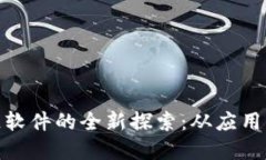 : 创业公司区块链软件的全新探索：从应用到技术
