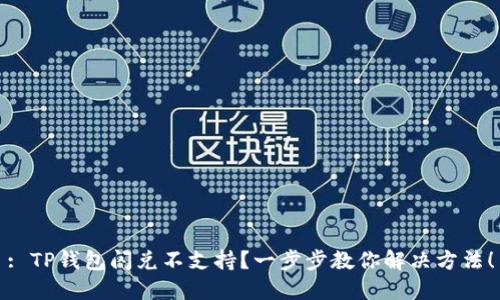 : TP钱包闪兑不支持？一步步教你解决方法！