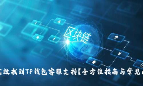 : 如何高效找到TP钱包客服支持？全方位指南与常见问题解析