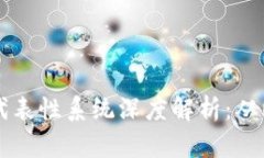 区块链技术的代表性系统深度解析：从比特币到