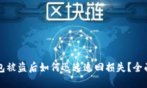 TP钱包被盗后如何迅速追回损失？全面指南
