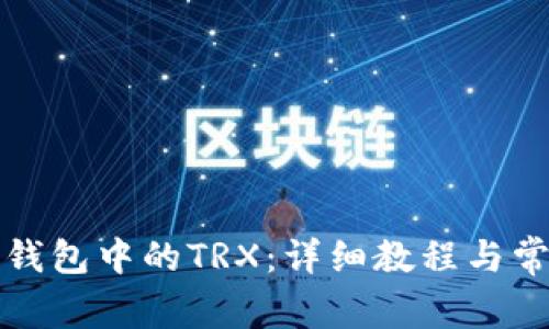 如何解冻TP钱包中的TRX：详细教程与常见问题解答